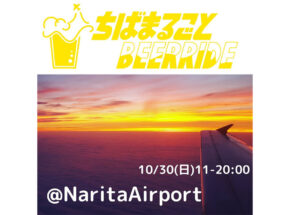 今週末は「ちばまるごとBEERRIDE」！10/30に成田空港で何かが起きる予感？！