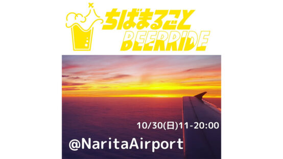 今週末は「ちばまるごとBEERRIDE」！10/30に成田空港で何かが起きる予感？！