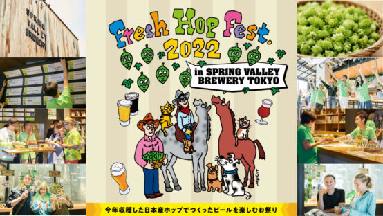 FRESH HOP FEST. 2022 in SPRING VALLEY BREWERY TOKYO開催！（10/29〜30）