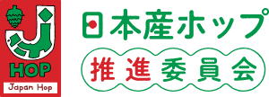 日本産ホップ推進委員会