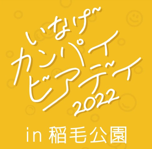 いなげカンパイビアデイ２０２２開催決定！10月22日～23日川崎発のビアイベント！街に笑顔と活気を！