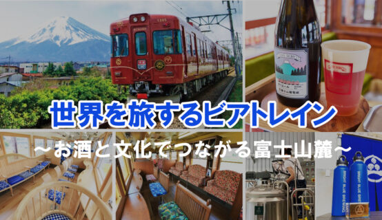 富士登山電車イベント