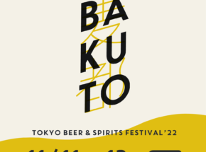 天王洲アイルに東京発“麦の酒”が大集合！11⽉11⽇(⾦)～13⽇(⽇)は「⻨都-BAKUTO-」で麦と音楽に酔いしれる