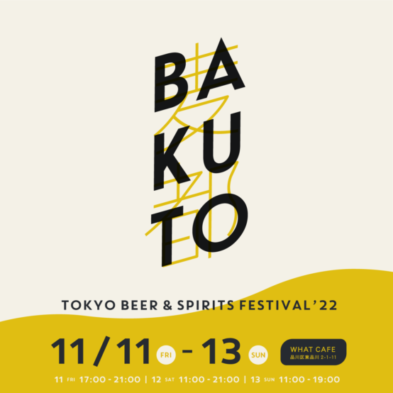 天王洲アイルに東京発“麦の酒”が大集合！11⽉11⽇(⾦)～13⽇(⽇)は「⻨都-BAKUTO-」で麦と音楽に酔いしれる