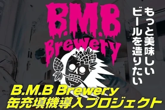 宮崎B.M.B Brewery のビールをおウチでも！缶充填機導入プロジェクト！