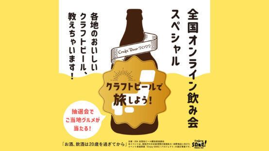 クラフトビールで旅しよう！全国オンライン飲み会スペシャル！残る生配信はあと２回です!