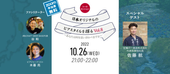 いわて蔵ビール佐藤航さんが考える日本オリジナルのビアスタイルとは？「日本オリジナルのビアスタイルを探る旅Vol.8」レポート