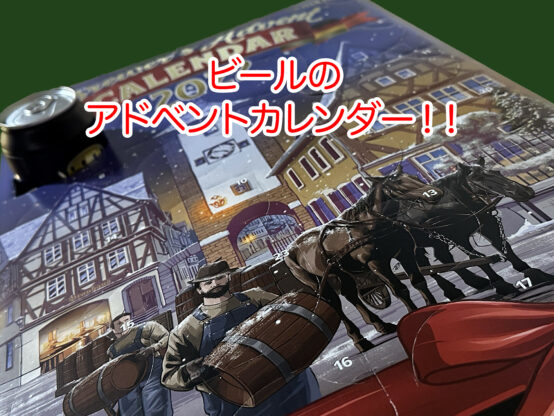 忙しくなるこの時期にこそときめきを！ビールのアドベントカレンダーのすゝめ！