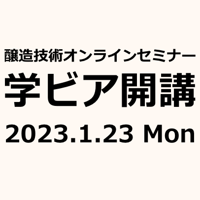醸造技術オンラインセミナー「学ビア」1/23開講