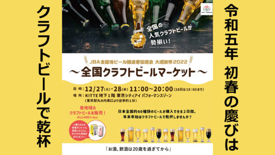 全国クラフトビールマーケットが東京・丸の内で開催！