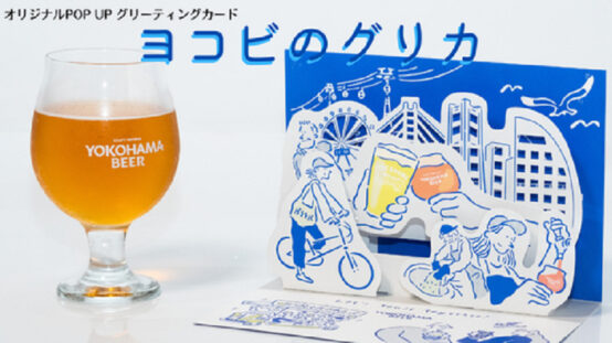 なにげない日に贈りたい、横浜ビール「グリーティングカード」製作インタビュー【前編】