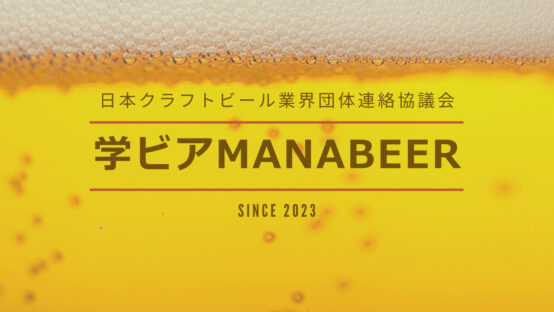 醸造技術がオンラインで学べる！「学ビア開催」2023.1.23開催
