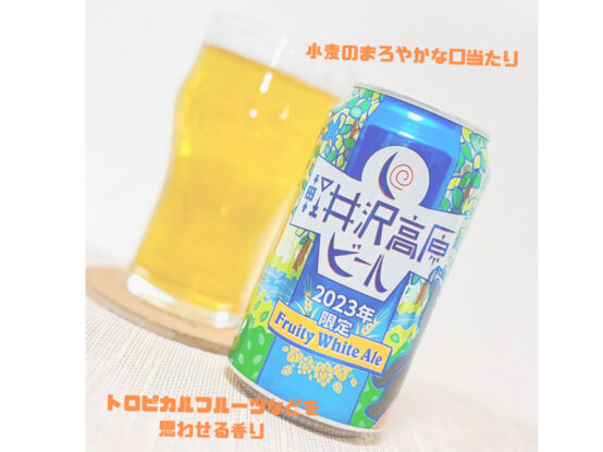 軽井沢高原ビール2023年限定はトロピカルフルーツを思わせる香りの「フルーティホワイトエール」！