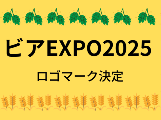 クラフトビール業界が一堂に集う「ビアEXPO2025」。ロゴマーク決定！  
