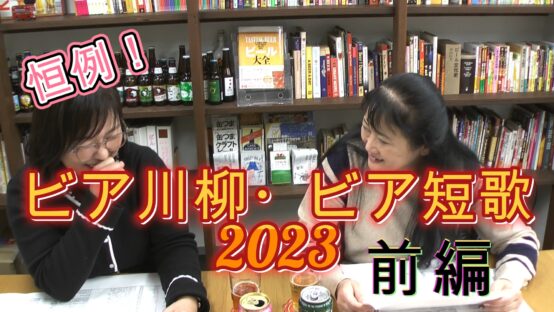 恒例！ビア川柳・ビア短歌2023を発表いたします！前編【JBJA Channel】
