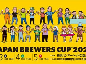 ブルワーが選ぶビール！JBJA Presentsジャパンブルワーズカップ2023が3月3・4・5日に開催！