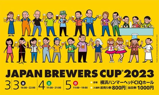 ブルワーが選ぶビール！JBJA Presentsジャパンブルワーズカップ2023が3月3・4・5日に開催！