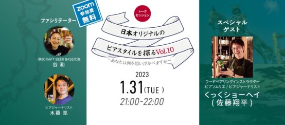 くっくショーヘイが考える日本オリジナルのビアスタイルとは？ 日本オリジナルのビアスタイルを探る旅Vol.10レポート  