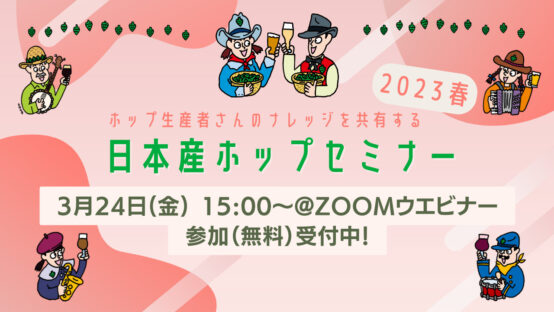 3/24(金)「日本産ホップセミナー2023春」 参加受付中