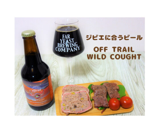 ジビエに合うビール！？ 「Off Trail Wild Caught」限定発売中　
