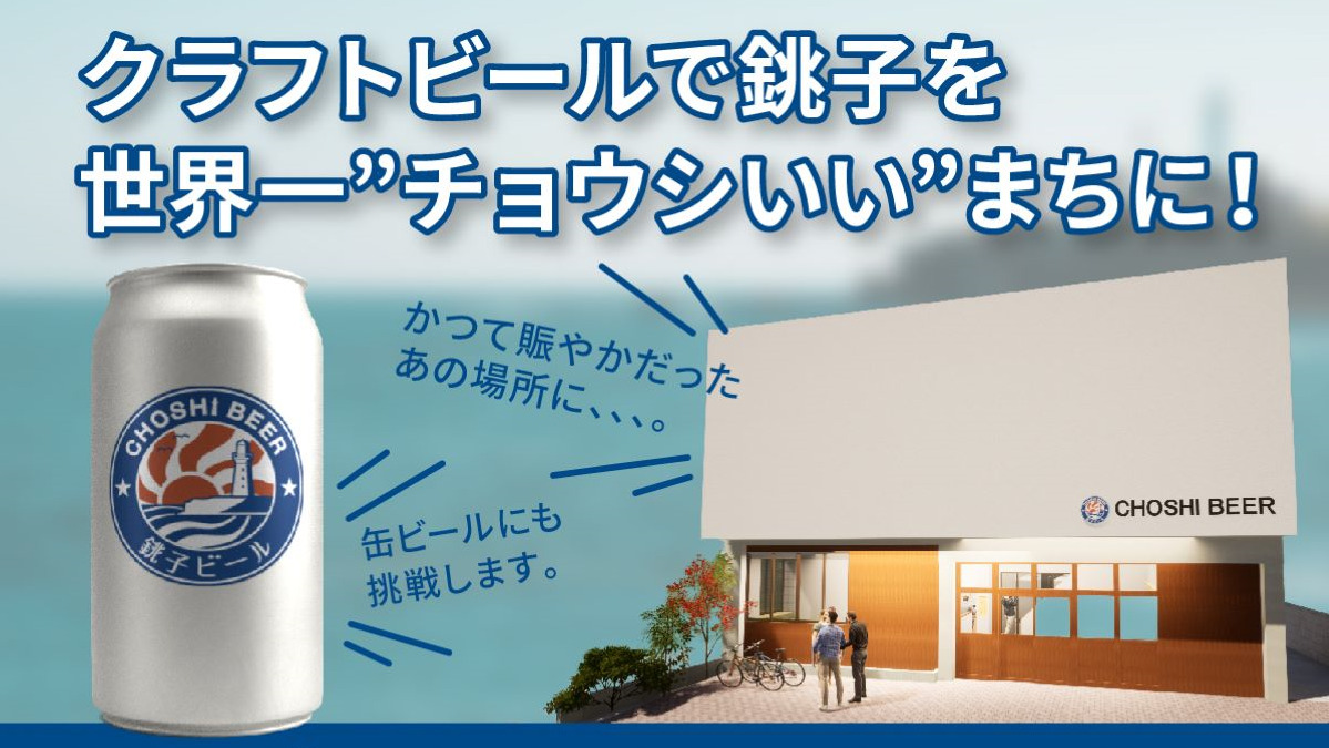 クラフトビールで銚子を世界一“チョウシいい”まちに！銚子ビール新醸造