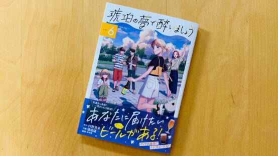 「琥珀の夢で酔いましょう」6巻に当会・藤原代表が登場！