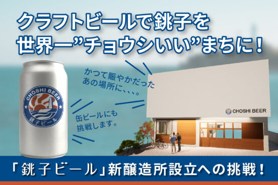 銚子ビールクラウドファンディング