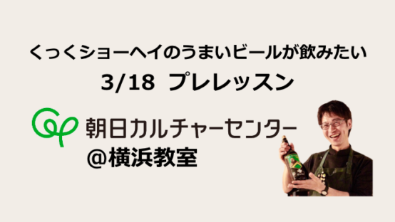 【横浜】『くっくショーヘイのうまいビールが飲みたい』セミナー開催！