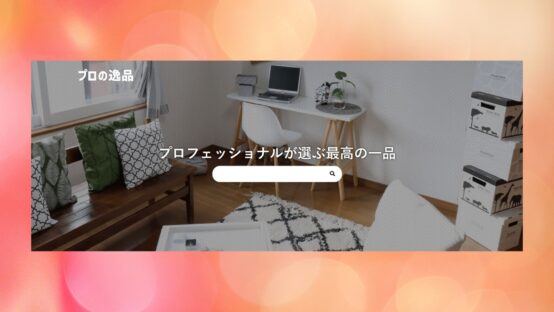 《プロの逸品》にて当会：こぐねえBJが監修