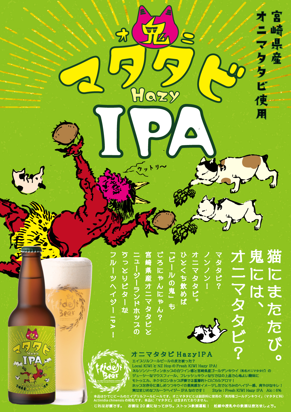 宮崎ひでじビール「鬼またたび Hazy IPA」で鬼もゴロニャンに。片伯部