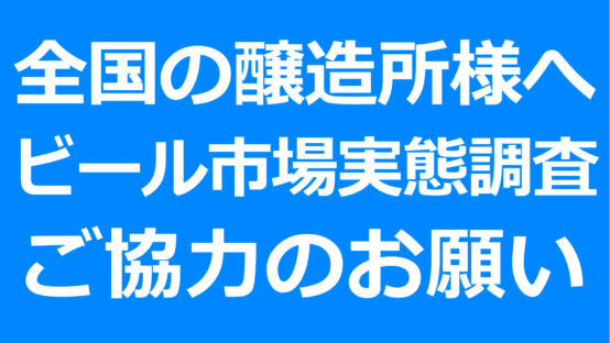 藤原ヒロユキより全国の醸造所様へビール市場実態調査ご協力のお願い