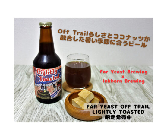 Far Yeast Brewing×Inkhorn Brewing コラボビールが「Off Trail」シリーズより限定発売中
