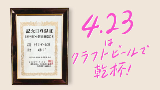 4/23クラフトビールの日を祝したイベント・キャンペーンが続々!