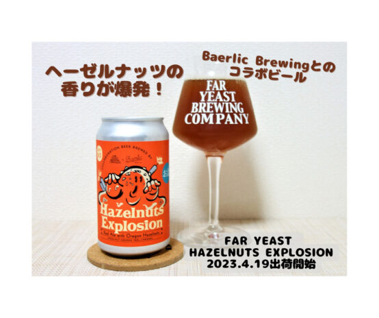 ヘーゼルナッツの香ばしさが口の中で爆発する？「Far Yeast Hazelnuts Explosion」発売中