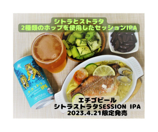 人気のビアスタイルをより広く、気軽に手に取り楽しんでほしい！「シトラストラタIPA」2023年4月21日より限定発売開始