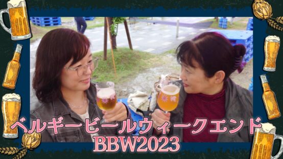 ベルギービールウィークエンド2023が豊洲からスタート！季節を巡り楽しめるBBW2023