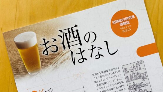 独立行政法人酒類総合研究所が「お酒のはなしビール」改訂版を発行