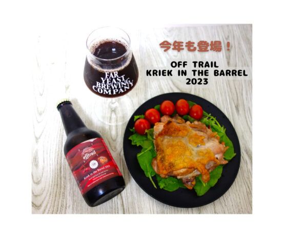 海外のビール審査会で高い評価を受けている「Off Trail Kriek in the Barrel」が今年も発売決定