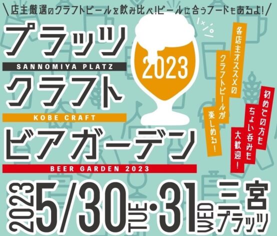 神戸のビール屋大集合！プラッツクラフトビアガーデン5/30〜31開催