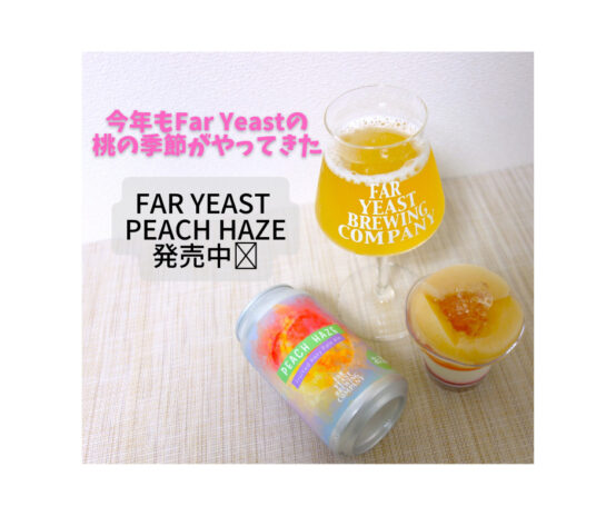 今年は18,000Lを醸造予定！ 夏の間だけ楽しめる「Far Yeast Peach Haze」発売中