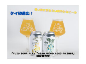 「Far Yeast」ブランドがタイ進出！ 「YUZU Sour Ale」「ARAN Wood Aged Pilsner」を日本とタイで発売