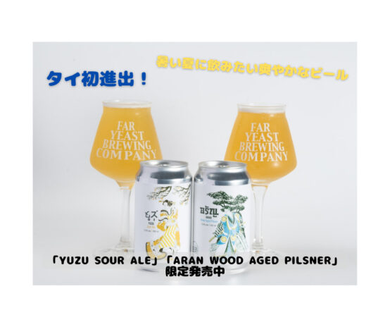 「Far Yeast」ブランドがタイ進出！ 「YUZU Sour Ale」「ARAN Wood Aged Pilsner」を日本とタイで発売