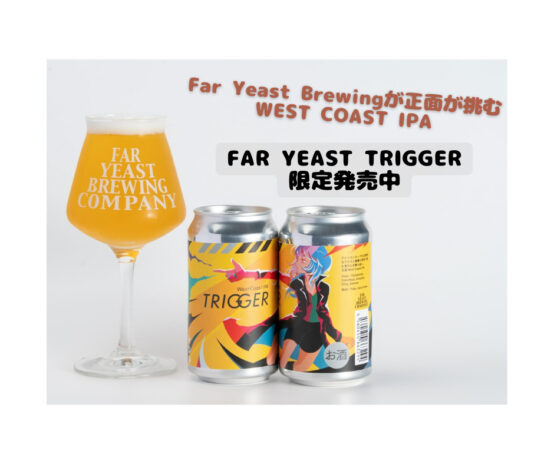 Far Yeast Brewingが正面から挑むWest Coast IPA「Far Yeast TRIGGER」限定発売中
