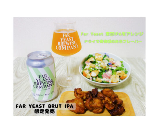 「東京IPA」から発展した夏に合うベルジャンブリュットIPAが限定販売開始！