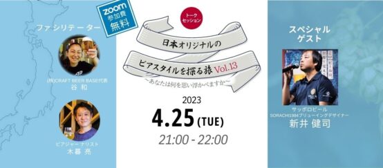 新井健司さんが考える日本オリジナルのビアスタイルとは？ 日本オリジナルのビアスタイルを探る旅Vol.13レポート