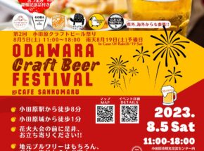 小田原クラフトビールフェスティバルが、８月５日（土）に開催！