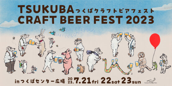 過去最大規模で開催！ 「つくばクラフトビアフェスト 2023」7月21日(金)〜23（日）開催