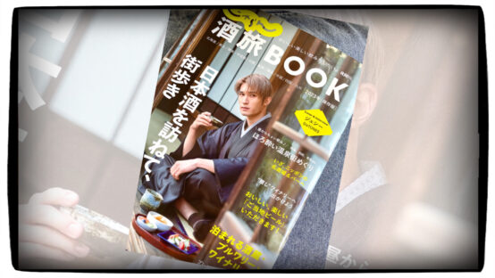 「じゃらん酒旅BOOK」当会BJ宮原佐研子さんがビールページを担当