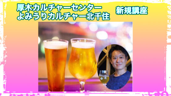 厚木(神奈川)と北千住(東京)のカルチャースクールで当会こぐねえBJが講師を務めます！