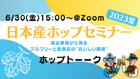 6/30日本産ホップセミナー2023夏開催！(ただいま参加受付中)